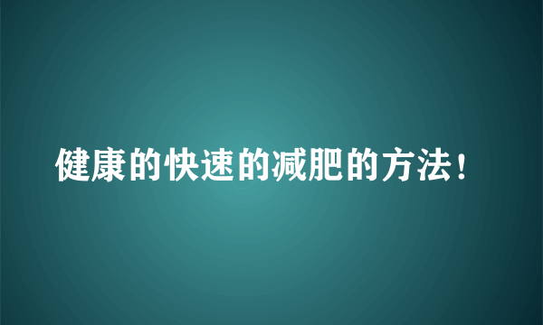 健康的快速的减肥的方法！