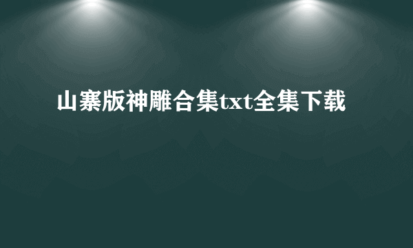 山寨版神雕合集txt全集下载