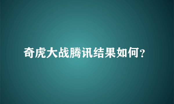 奇虎大战腾讯结果如何？