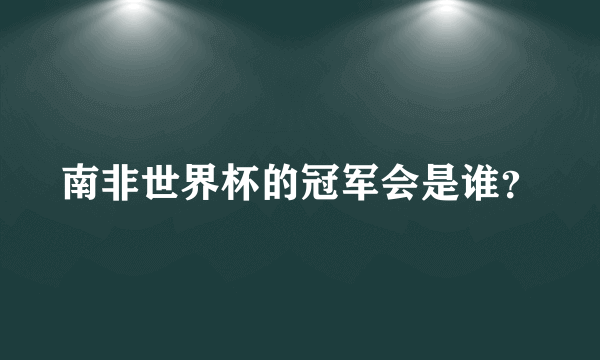 南非世界杯的冠军会是谁？