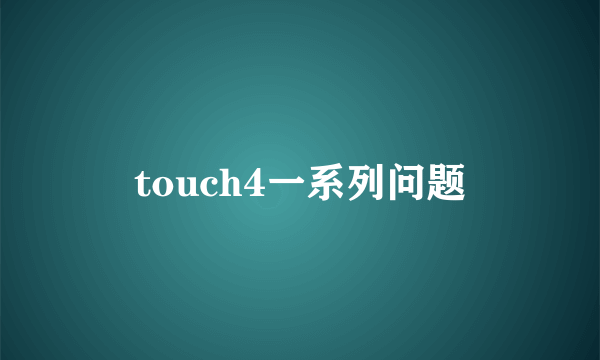 touch4一系列问题