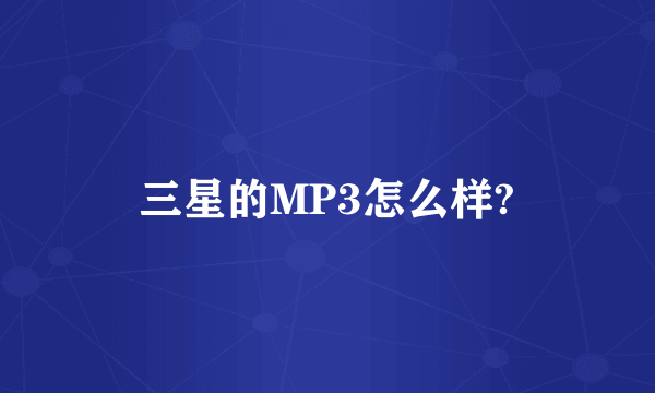 三星的MP3怎么样?