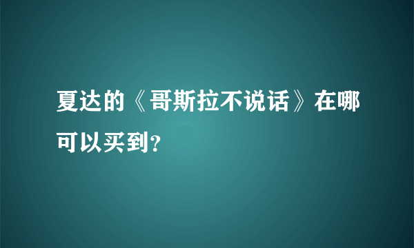 夏达的《哥斯拉不说话》在哪可以买到？