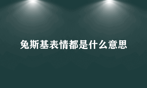 兔斯基表情都是什么意思