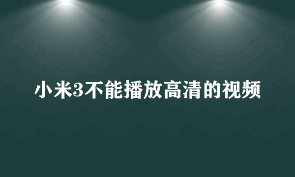 小米3不能播放高清的视频