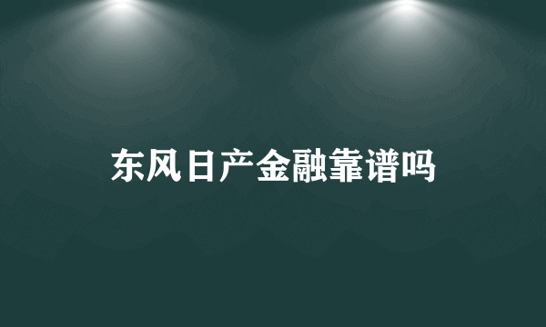 东风日产金融靠谱吗