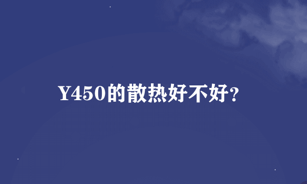 Y450的散热好不好？