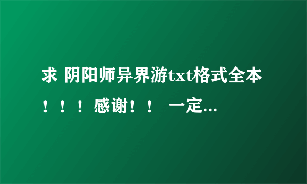 求 阴阳师异界游txt格式全本！！！感谢！！ 一定要是全的！！