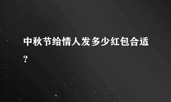 中秋节给情人发多少红包合适？