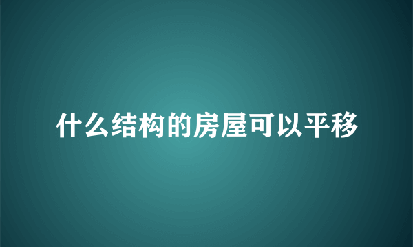 什么结构的房屋可以平移