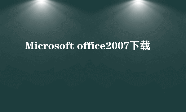 Microsoft office2007下载