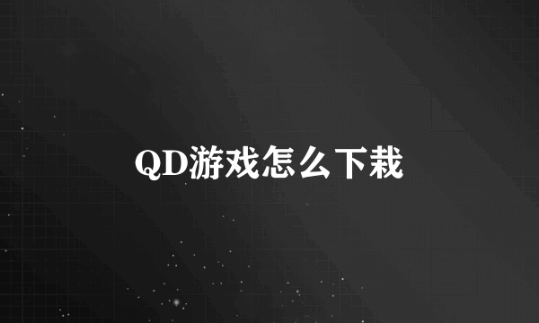 QD游戏怎么下栽