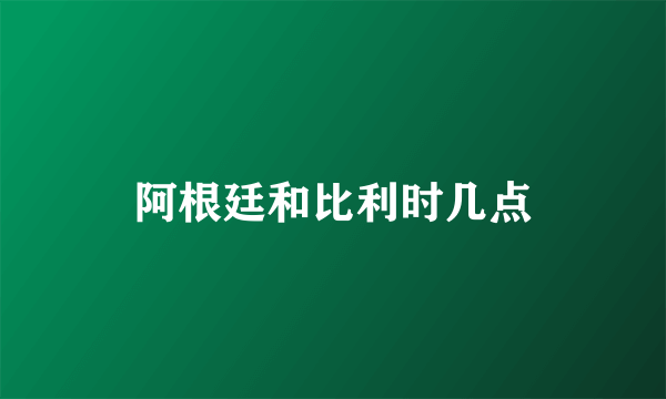 阿根廷和比利时几点