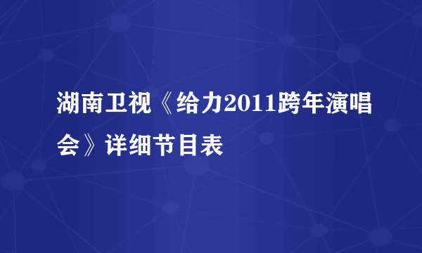 湖南卫视《给力2011跨年演唱会》详细节目表