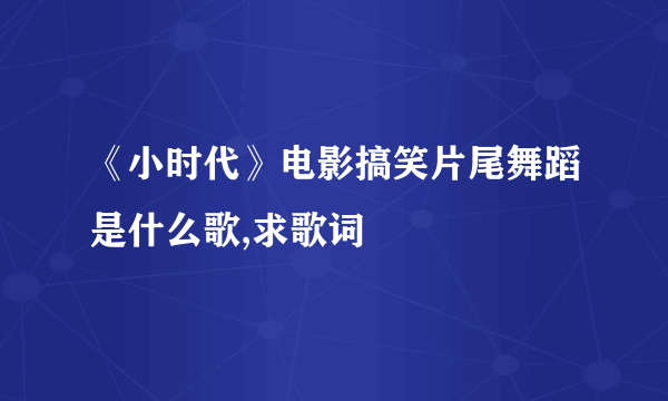 《小时代》电影搞笑片尾舞蹈是什么歌,求歌词