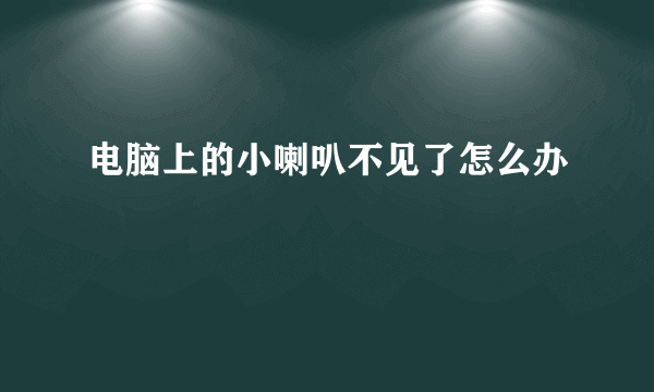 电脑上的小喇叭不见了怎么办