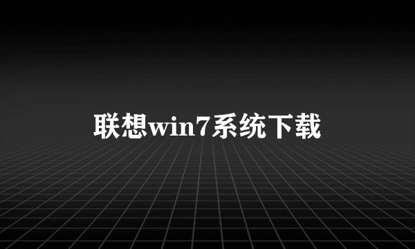 联想win7系统下载