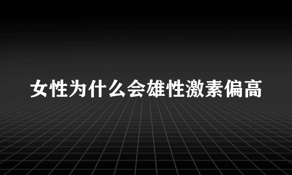 女性为什么会雄性激素偏高