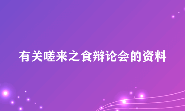 有关嗟来之食辩论会的资料