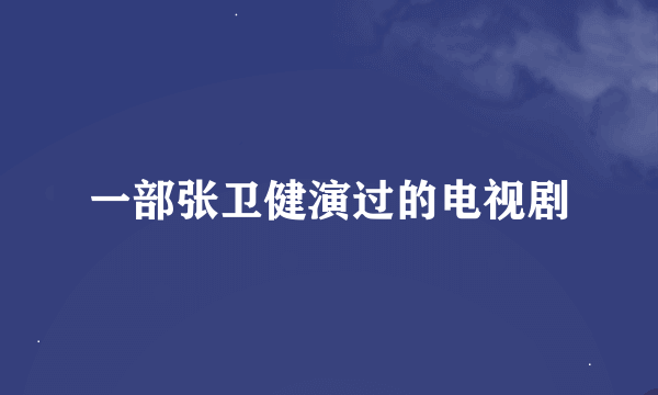 一部张卫健演过的电视剧