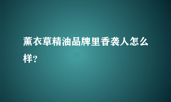 薰衣草精油品牌里香袭人怎么样？