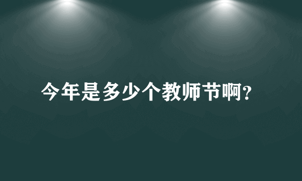 今年是多少个教师节啊？