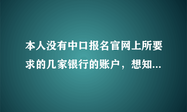 本人没有中口报名官网上所要求的几家银行的账户，想知道报名时使用他人银行卡支付报名费有没有关系?