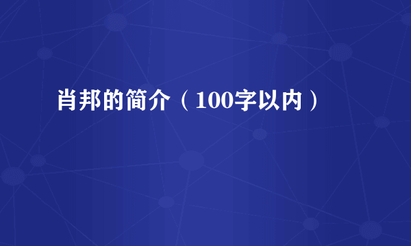 肖邦的简介（100字以内）