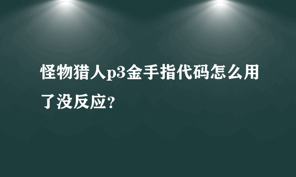 怪物猎人p3金手指代码怎么用了没反应？