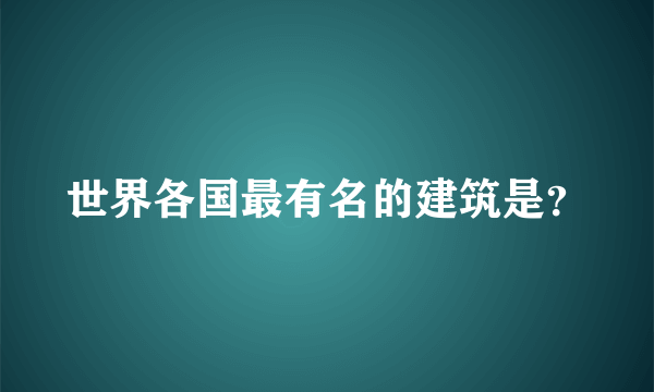 世界各国最有名的建筑是？