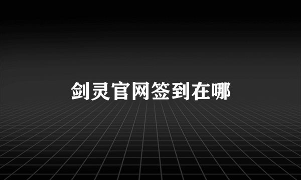 剑灵官网签到在哪