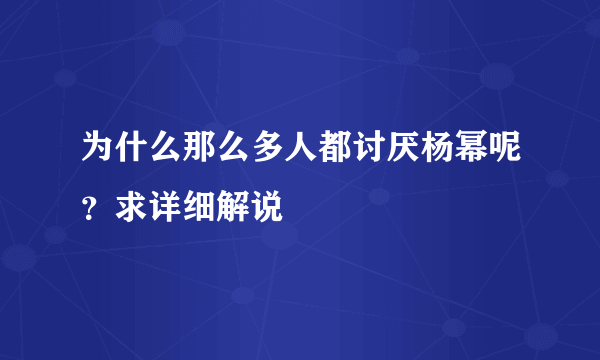 为什么那么多人都讨厌杨幂呢？求详细解说