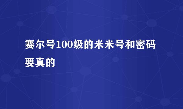 赛尔号100级的米米号和密码要真的