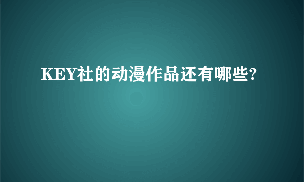 KEY社的动漫作品还有哪些?