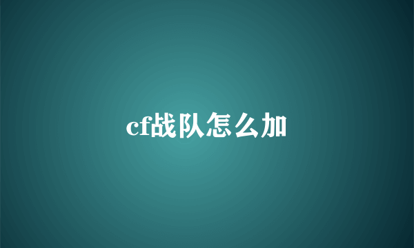 cf战队怎么加