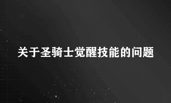 关于圣骑士觉醒技能的问题