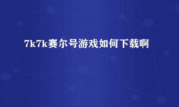 7k7k赛尔号游戏如何下载啊