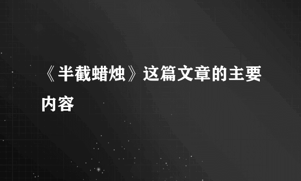 《半截蜡烛》这篇文章的主要内容