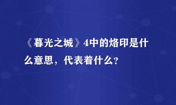 《暮光之城》4中的烙印是什么意思，代表着什么？