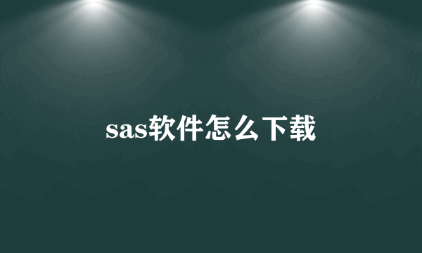 sas软件怎么下载