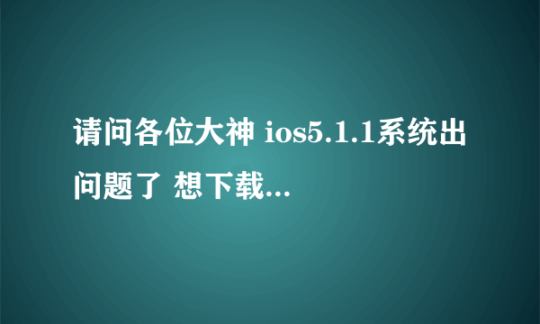 请问各位大神 ios5.1.1系统出问题了 想下载ios5.1.1固件直接重新刷机 请问可以吗 刷