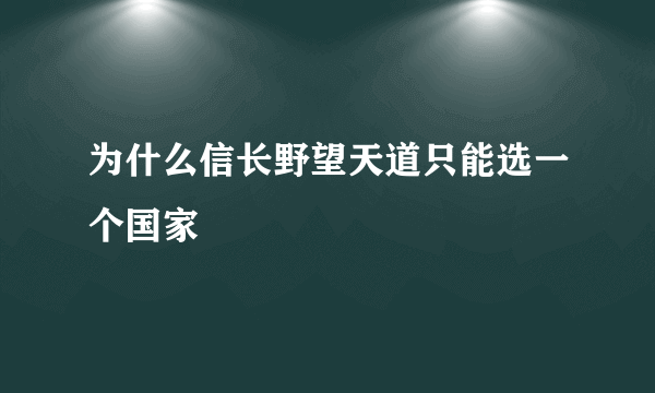 为什么信长野望天道只能选一个国家