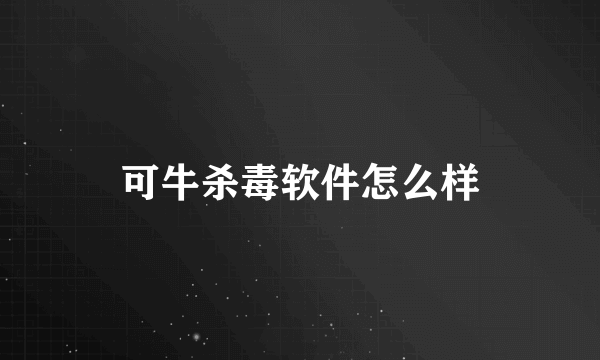 可牛杀毒软件怎么样