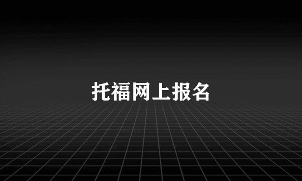 托福网上报名