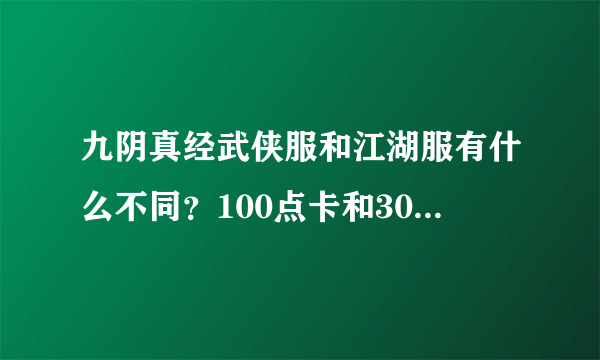 九阴真经武侠服和江湖服有什么不同？100点卡和30月卡是什么意思？是点卡收费制的吗？武侠服的好处是什么？