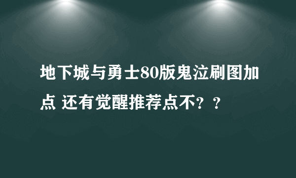 地下城与勇士80版鬼泣刷图加点 还有觉醒推荐点不？？