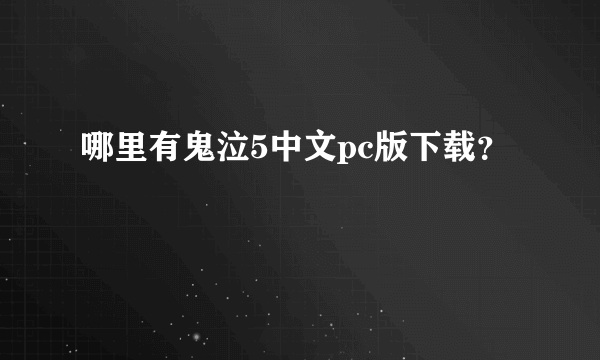 哪里有鬼泣5中文pc版下载？