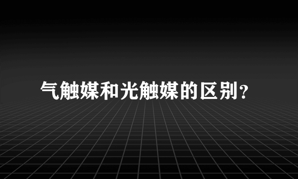 气触媒和光触媒的区别？