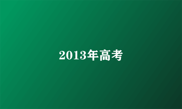 2013年高考