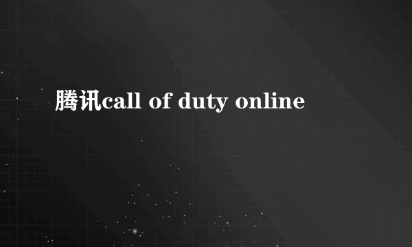 腾讯call of duty online